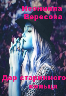 Книга. "Дар Старинного Кольца" читать онлайн