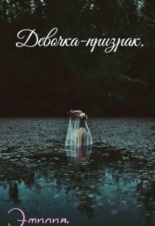 Книга. "Девочка-призрак." читать онлайн