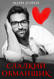 Книга. "Сладкий обманщик" читать онлайн