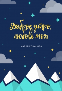 Книга. "Доброе утро, любовь моя" читать онлайн