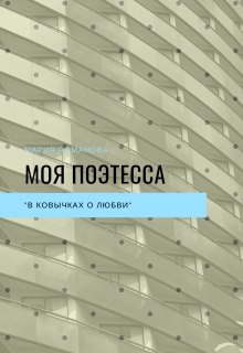 Книга. "Моя поэтесса" читать онлайн