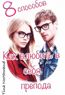 Книга. "Восемь способов, как влюбить в себя препода." читать онлайн