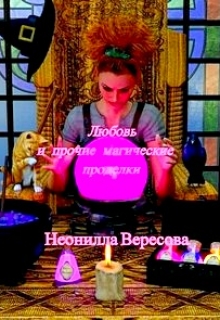 Книга. "Любовь и прочие магические проделки" читать онлайн
