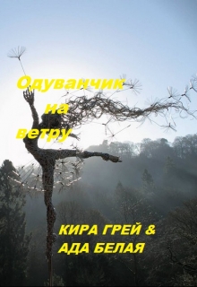 Книга. "Одуванчик на ветру " читать онлайн