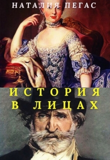 Книга. "История в лицах. Стихи" читать онлайн