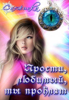 Книга. "Прости, любимый, ты проклят." читать онлайн