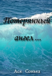 Книга. "Потерянный ангел..." читать онлайн