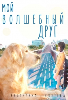 Книга. "Мой волшебный друг" читать онлайн
