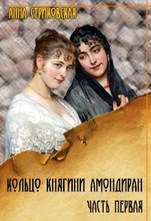 Книга. "Кольцо княгини Амондиран. Часть первая" читать онлайн