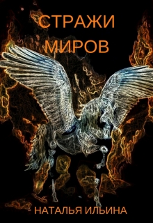 Книга. "Стражи миров" читать онлайн
