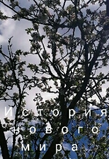 Книга. "История нового мира" читать онлайн