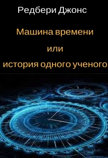 Книга. "Машина времени или история одного ученого" читать онлайн