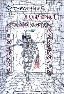Книга. "Отчаянный. Авантюрист" читать онлайн