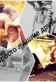 Книга. "Просто лучшие друзья" читать онлайн