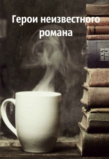 Книга. "Герои неизвестного романа" читать онлайн