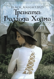 Книга. "Тринити: Баллада Холма" читать онлайн