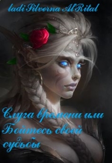 Книга. "Слуга времени, или Бойтесь своей судьбы" читать онлайн