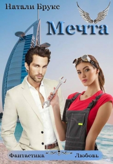 Книга. "Мечта" читать онлайн