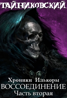 Книга. "Хроники "Илькоры". Книга четвертая: Воссоединение.(ll)" читать онлайн