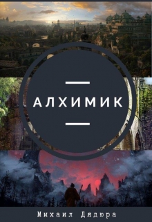 Книга. "Алхимик" читать онлайн