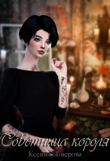Книга. "Советница короля" читать онлайн