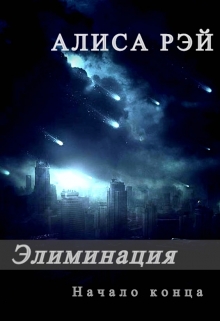 Книга. "Элиминация. Начало конца" читать онлайн