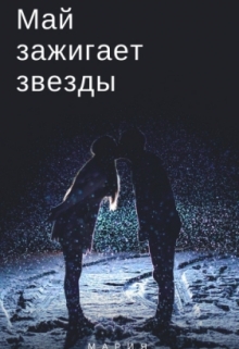 Книга. "Май зажигает звезды" читать онлайн