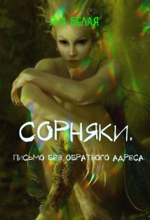 Книга. "Сорняки. " читать онлайн