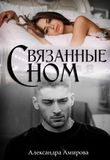 Книга. "Связанные сном" читать онлайн