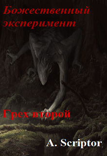 Книга. "Божественный эксперимент. Грех второй" читать онлайн