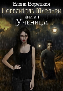 Книга. "Повелитель Марлары. Книга 1: Ученица" читать онлайн