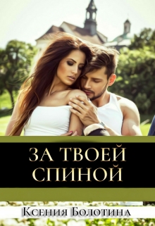 Книга. "За твоей спиной" читать онлайн