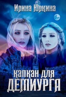 Книга. "Капкан для демиурга" читать онлайн