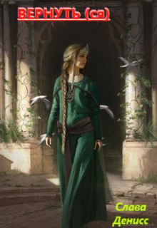 Книга. "Вернуть(ся)" читать онлайн