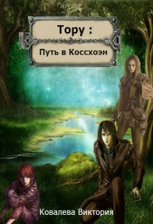 Книга. "Тору: Путь в Коссхоэн " читать онлайн