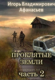 Книга. "Проклятые земли Часть2" читать онлайн