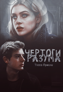 Книга. "Чертоги разума 16+" читать онлайн