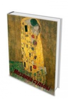 Книга. "Мозаика судьбы" читать онлайн