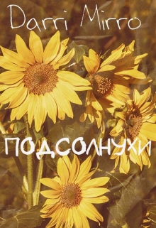 Книга. "Подсолнухи" читать онлайн