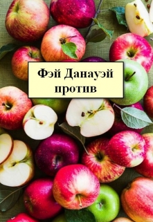 Книга. "Фэй Данауэй против" читать онлайн
