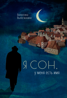 Книга. "Я сон, у меня есть имя" читать онлайн