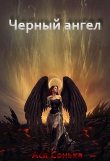 Книга. "Чёрный ангел. Начало" читать онлайн