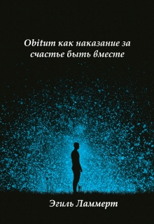 Книга. "Obitum как наказание за счастье быть вместе" читать онлайн