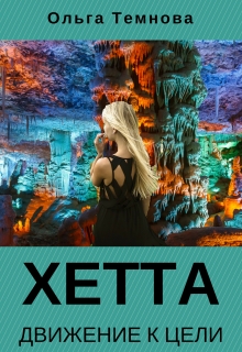 Книга. "Хетта. Движение к цели" читать онлайн