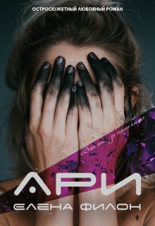 Книга. "Ари" читать онлайн
