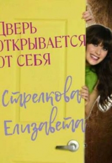 Книга. "Дверь открывается от себя" читать онлайн