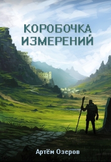 Книга. "Коробочка измерений" читать онлайн