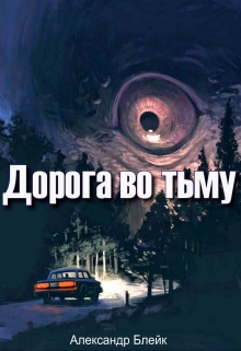 Книга. "Дорога во Тьму (сборник рассказов)" читать онлайн