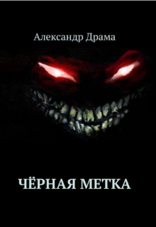 Книга. "Чёрная метка" читать онлайн