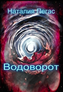 Книга. "Водоворот. Книга вторая" читать онлайн